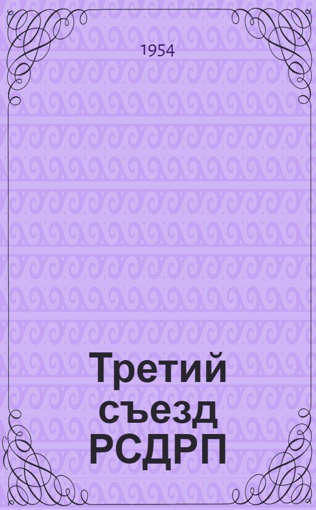 Третий съезд РСДРП