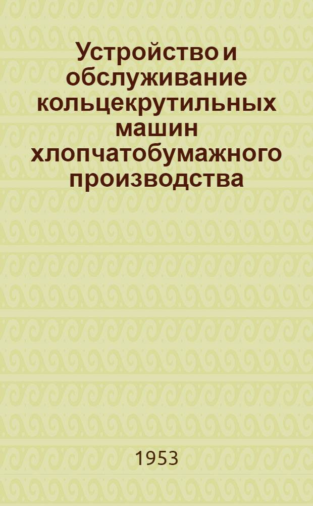 Устройство и обслуживание кольцекрутильных машин хлопчатобумажного производства