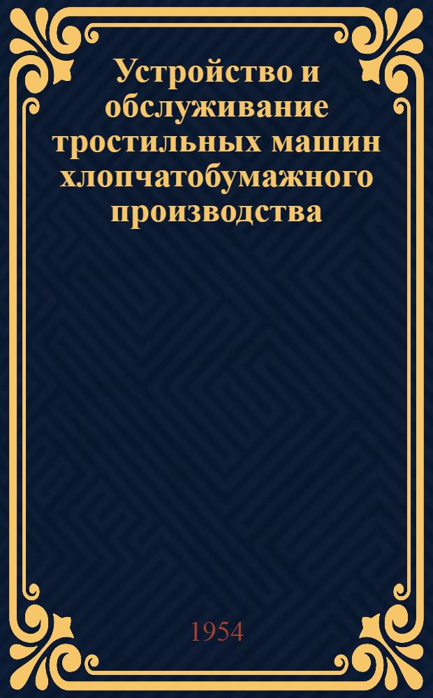 Устройство и обслуживание тростильных машин хлопчатобумажного производства