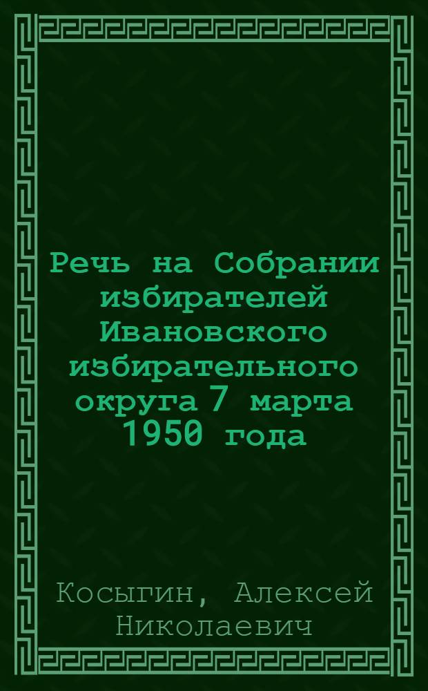 Речь на Собрании избирателей Ивановского избирательного округа 7 марта 1950 года