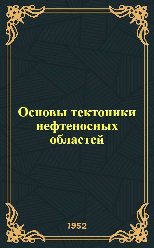 Основы тектоники нефтеносных областей