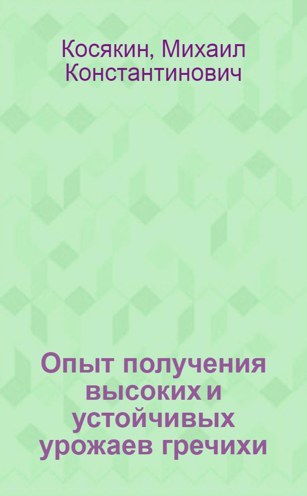 Опыт получения высоких и устойчивых урожаев гречихи