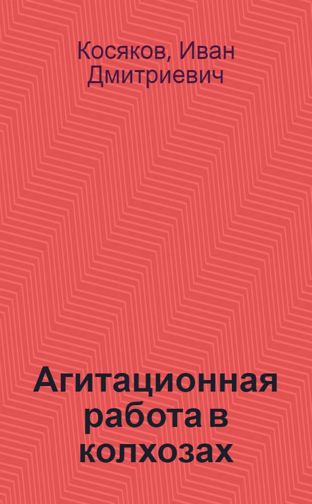 Агитационная работа в колхозах : (Из опыта Клинского района Московской обл.)