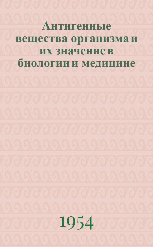 Антигенные вещества организма и их значение в биологии и медицине
