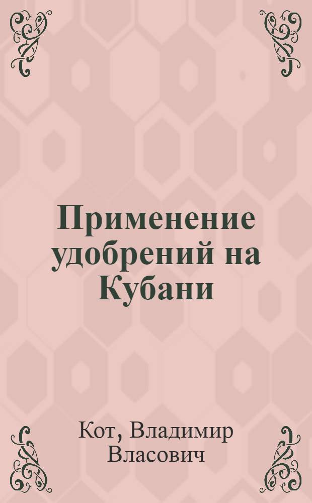 Применение удобрений на Кубани : (В помощь слушателям трехгодичных агротехн. курсов)