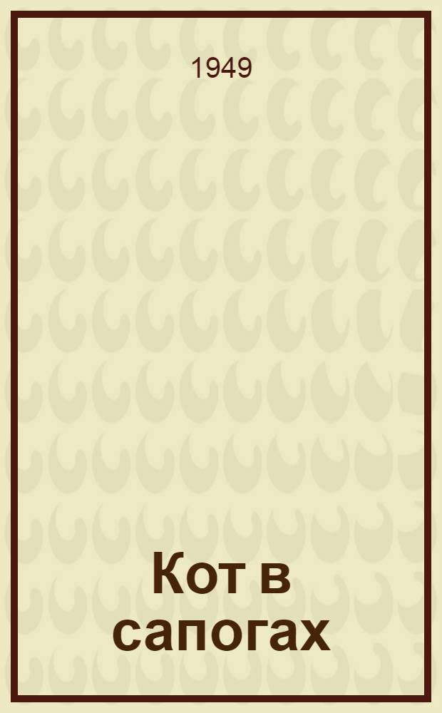 Кот в сапогах : Изложение содержания сказки к спектаклю в Ленинградском театре юных зрителей по пьесе Л.Ф. Макарьева и С.А. Дилина : Для детей