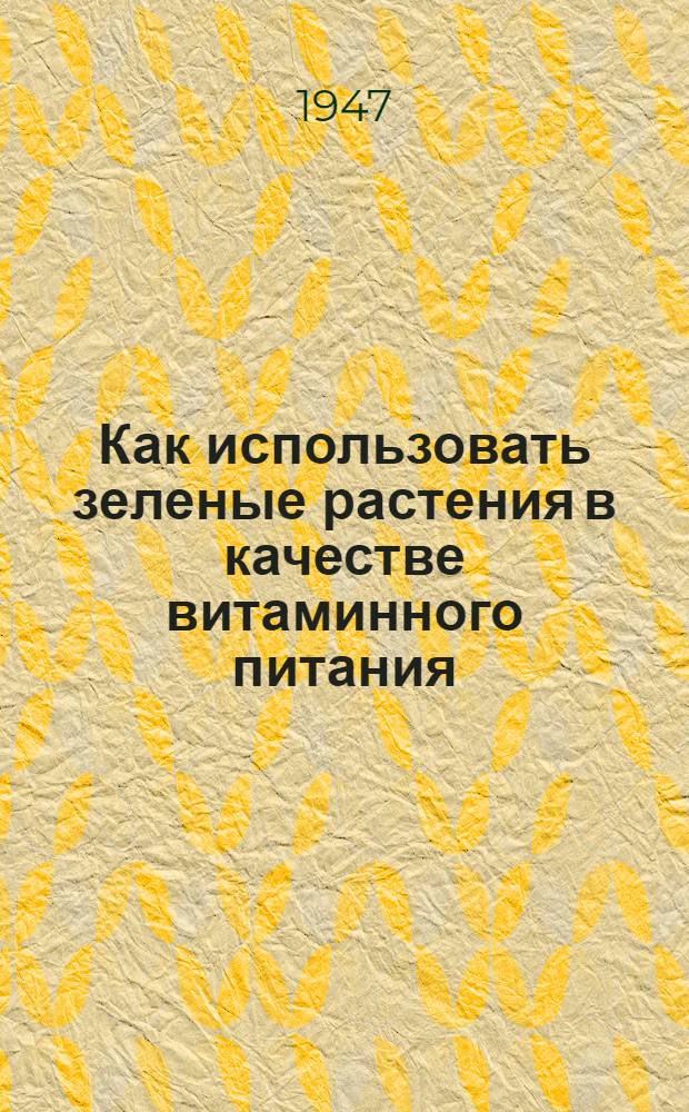 Как использовать зеленые растения в качестве витаминного питания