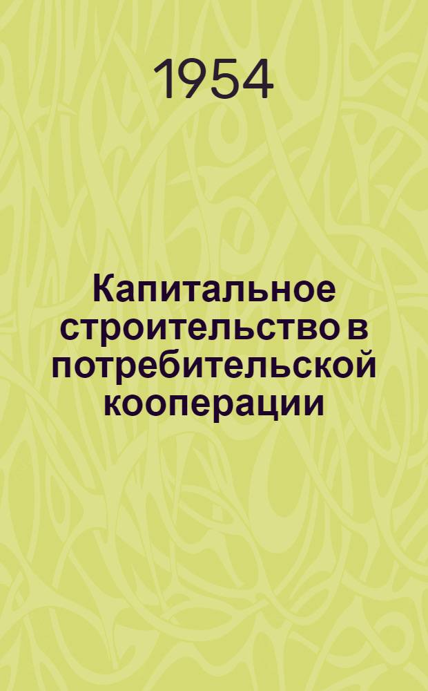 Капитальное строительство в потребительской кооперации : (Справочное пособие)
