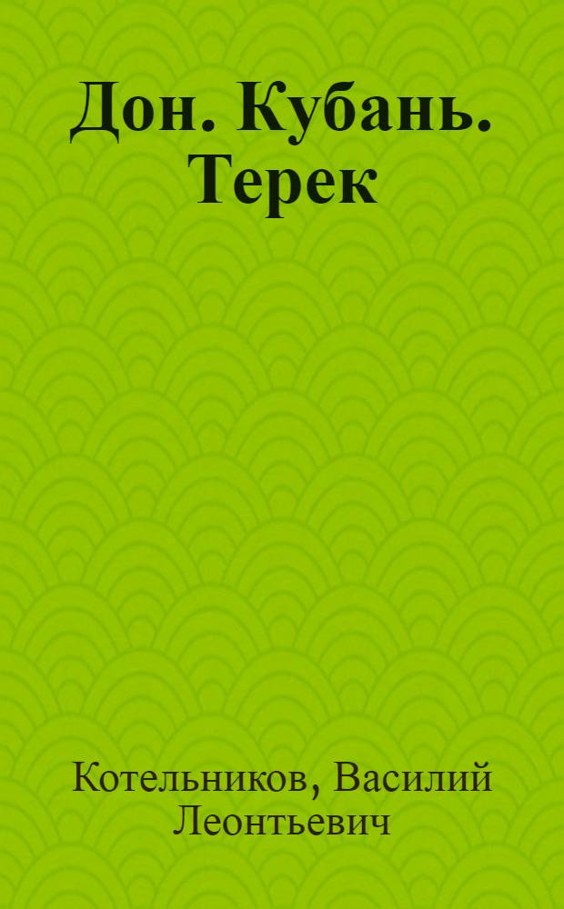 Дон. Кубань. Терек : Очерки
