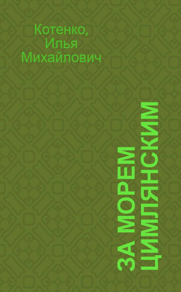 За морем Цимлянским : Роман