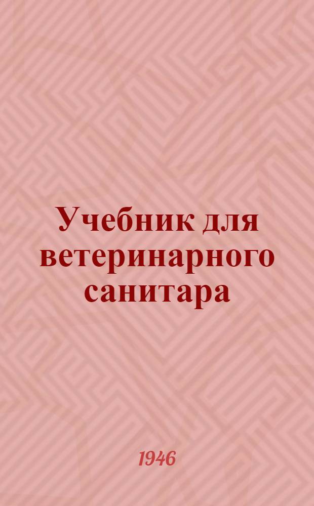 Учебник для ветеринарного санитара : Допущ. Гл. вет. упр. Министерства животноводства СССР в качестве учебника для подготовки колхоз. вет. санитаров