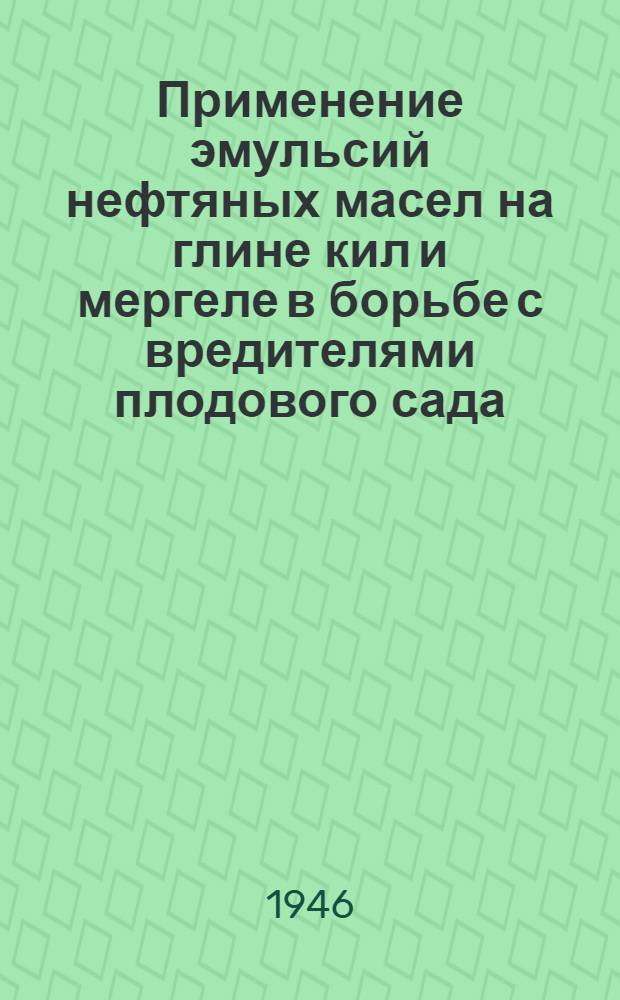 Применение эмульсий нефтяных масел на глине кил и мергеле в борьбе с вредителями плодового сада