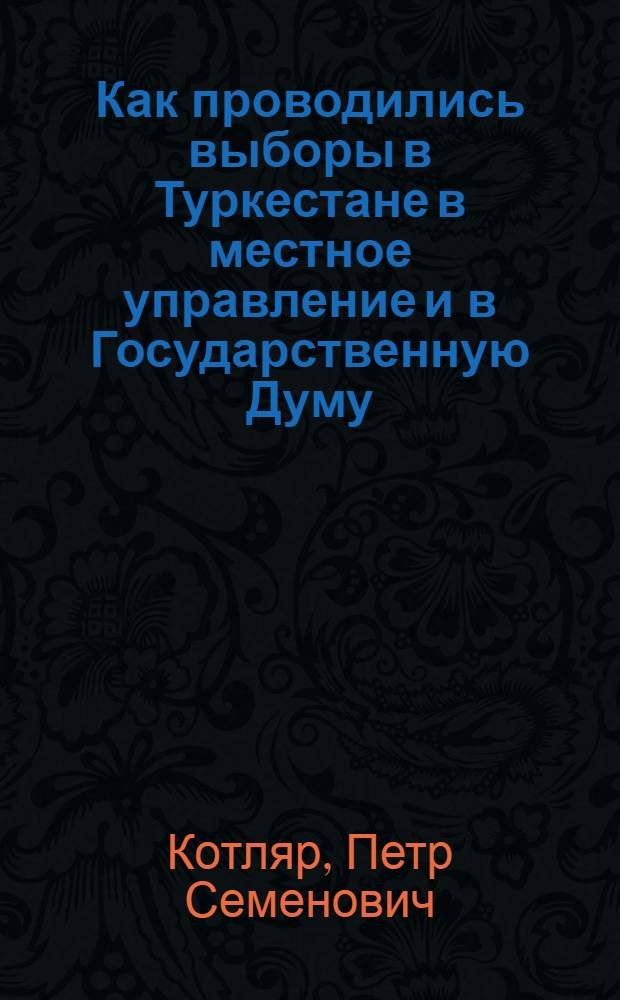 Как проводились выборы в Туркестане в местное управление и в Государственную Думу