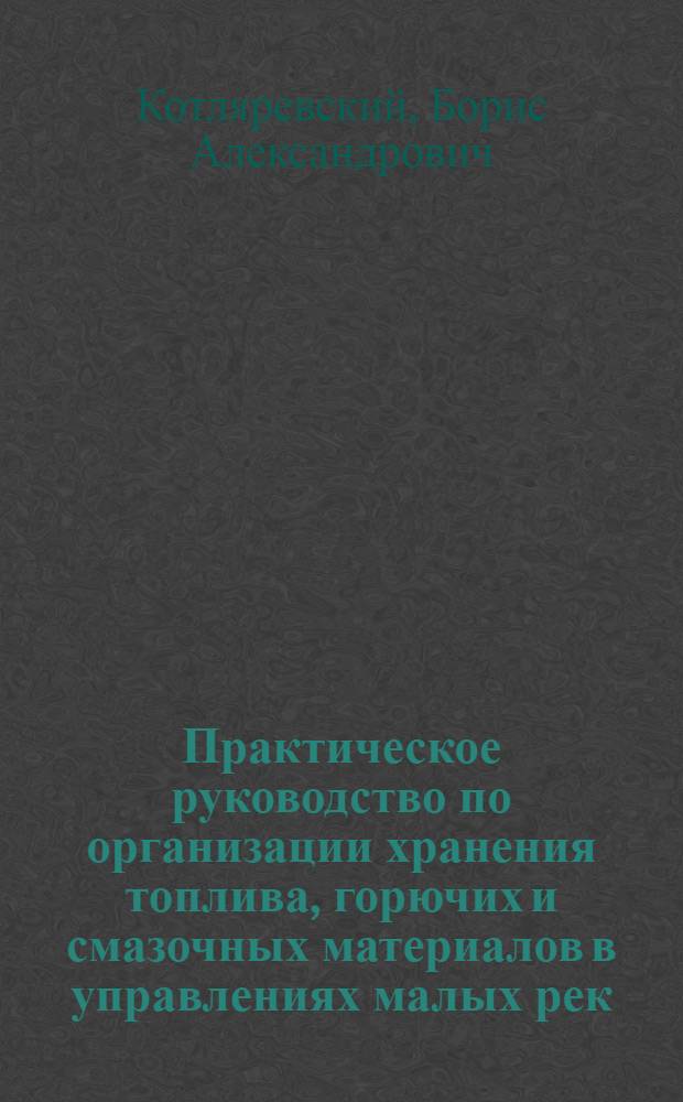Практическое руководство по организации хранения топлива, горючих и смазочных материалов в управлениях малых рек