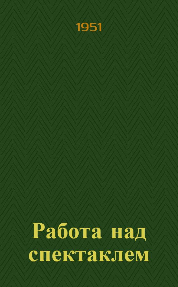 Работа над спектаклем : В помощь руководителям драм. кружков