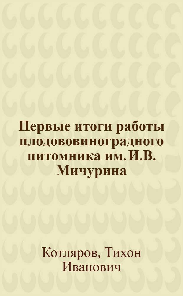 Первые итоги работы плодововиноградного питомника [им. И.В. Мичурина]