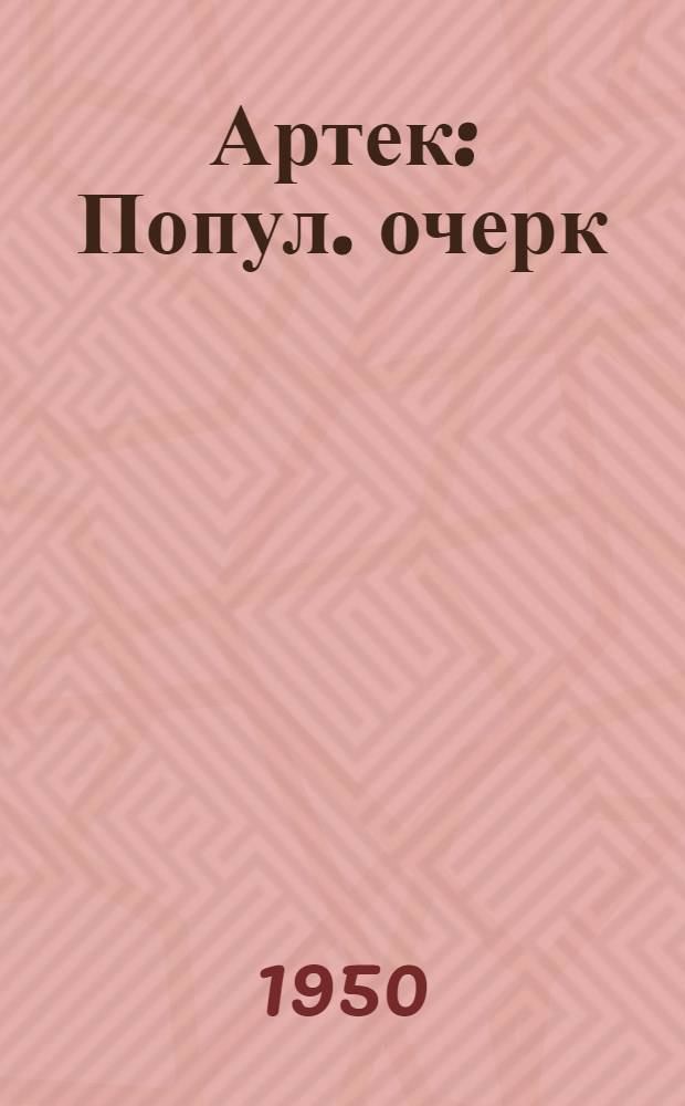 Артек : Попул. очерк