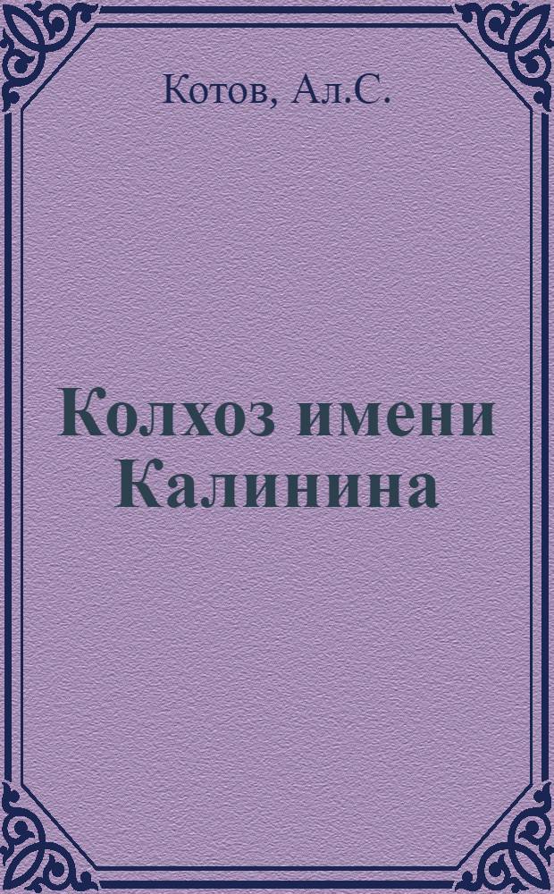 Колхоз имени Калинина : Симеиз : (Очерк)