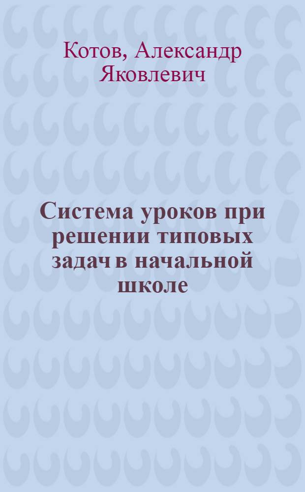 Система уроков при решении типовых задач в начальной школе