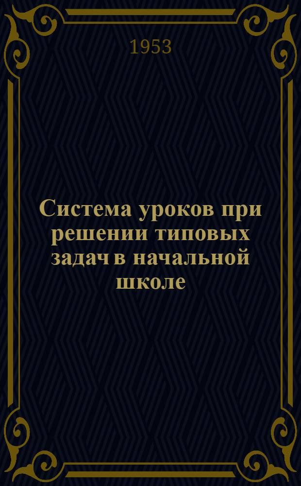 Система уроков при решении типовых задач в начальной школе