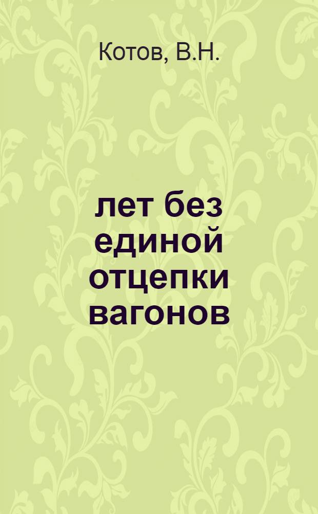 15 лет без единой отцепки вагонов
