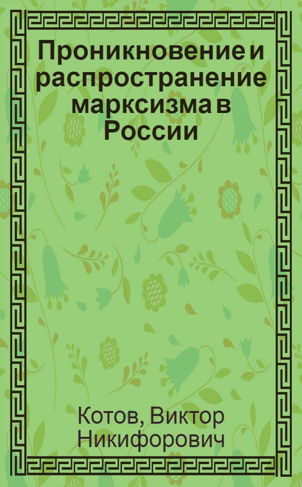 Проникновение и распространение марксизма в России : (С 40-х до 90-х годов XIX в.)