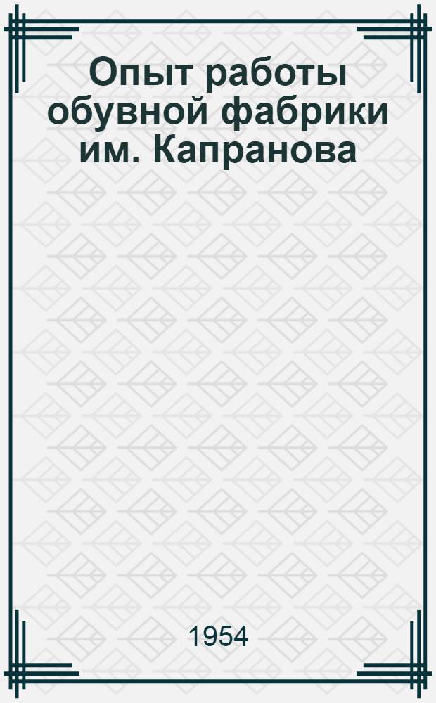 Опыт работы обувной фабрики им. Капранова