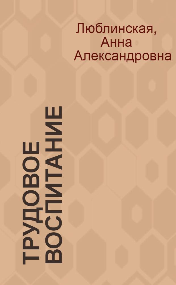 Трудовое воспитание
