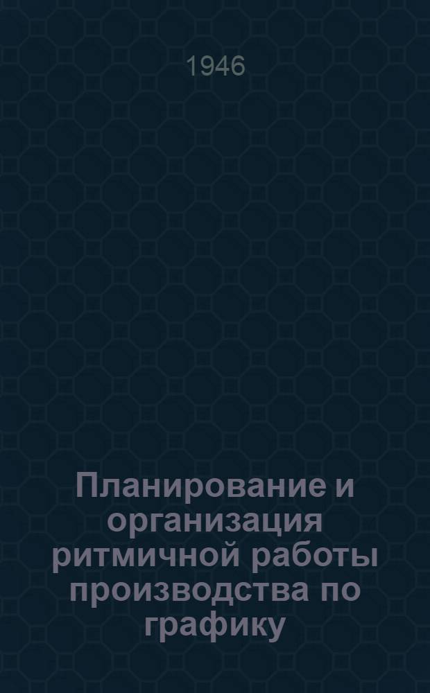 Планирование и организация ритмичной работы производства по графику
