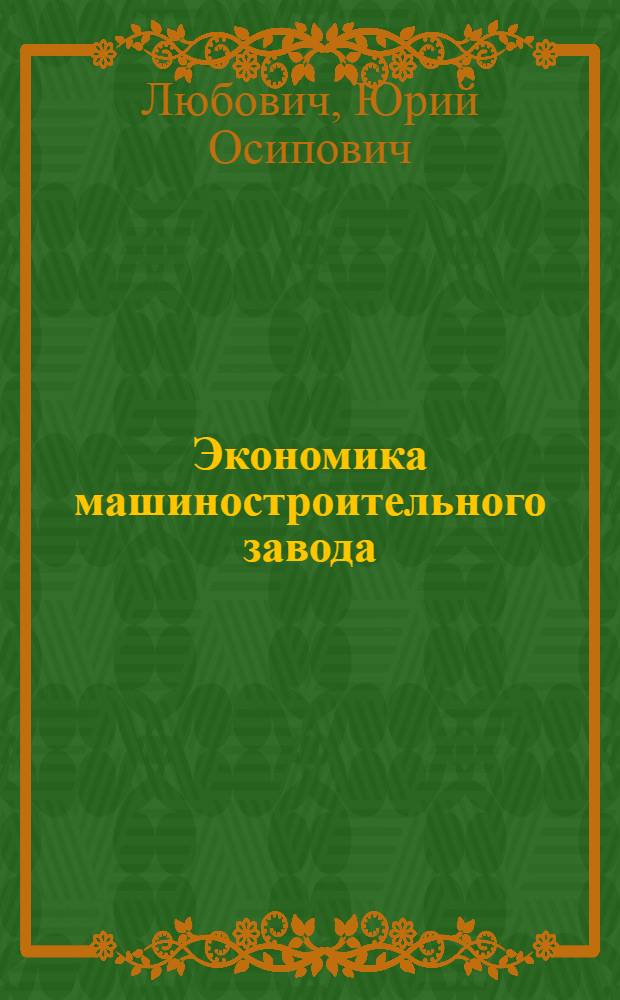 Экономика машиностроительного завода