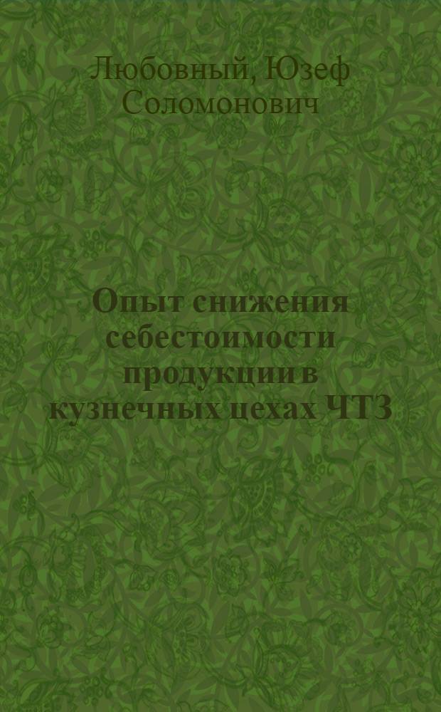 Опыт снижения себестоимости продукции в кузнечных цехах ЧТЗ