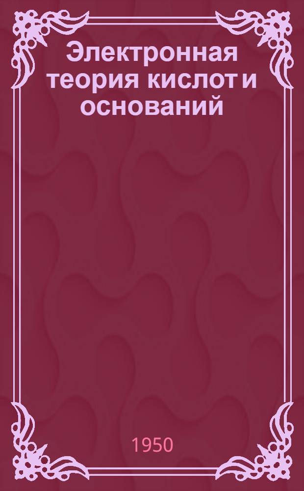 Электронная теория кислот и оснований : Пер. с англ