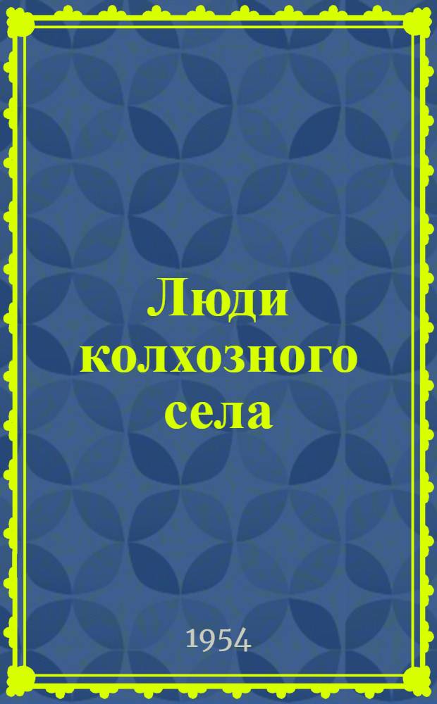 Люди колхозного села : Очерки