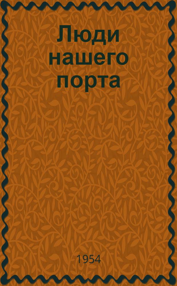 Люди нашего порта : Клайпед. морской торг. порт
