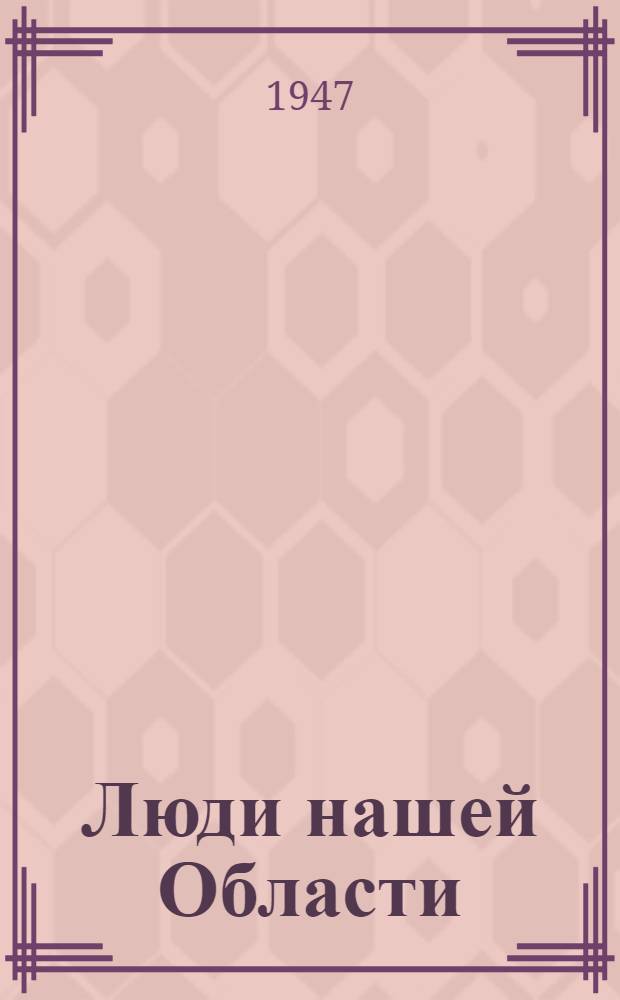 Люди нашей Области : Литературно-художественный сборник