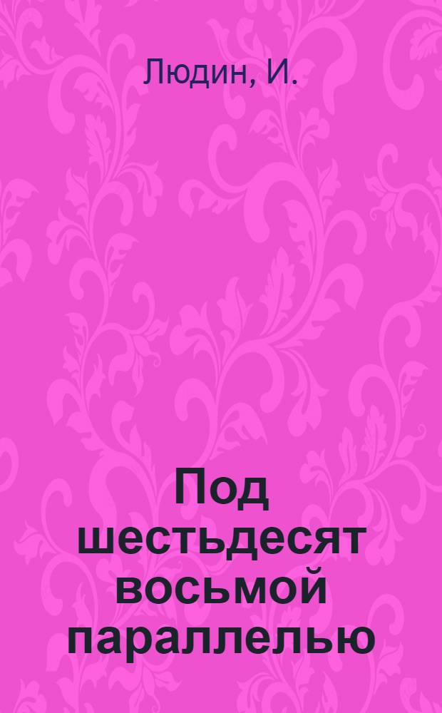 Под шестьдесят восьмой параллелью : Знатные люди рыболовецкой пром-сти Коми АССР