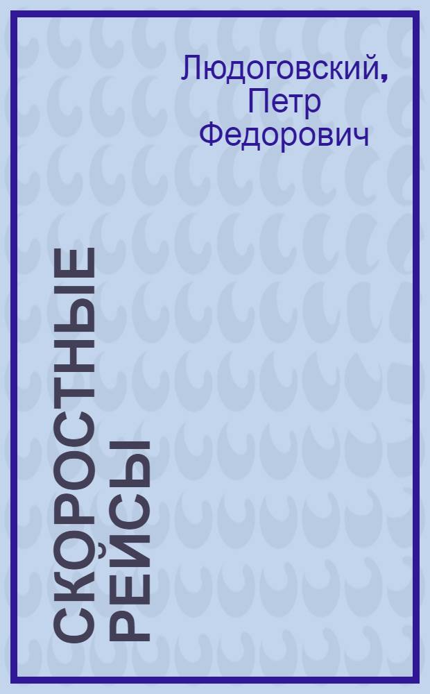 Скоростные рейсы