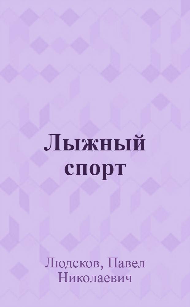 Лыжный спорт : Наглядное учеб. пособие по технике лыжника-гонщика