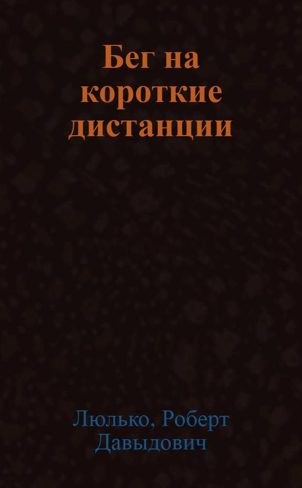 Бег на короткие дистанции