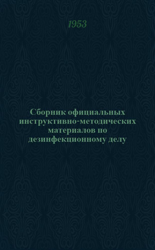 Сборник официальных инструктивно-методических материалов по дезинфекционному делу