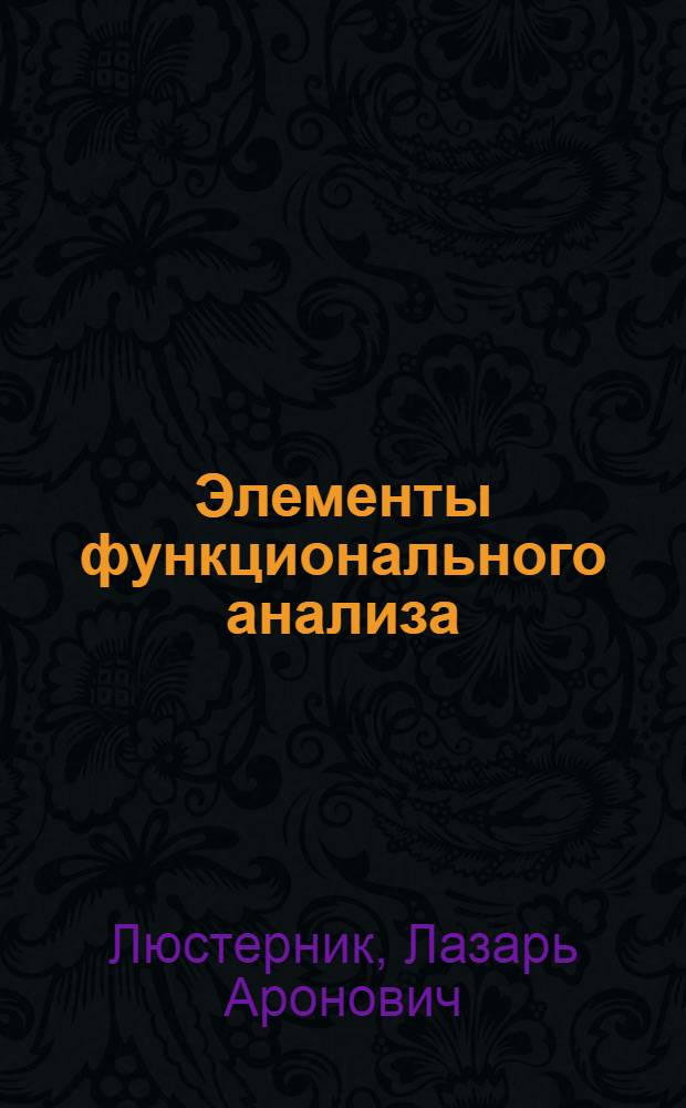 Элементы функционального анализа
