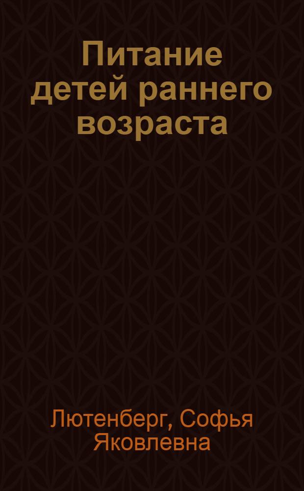 Питание детей раннего возраста