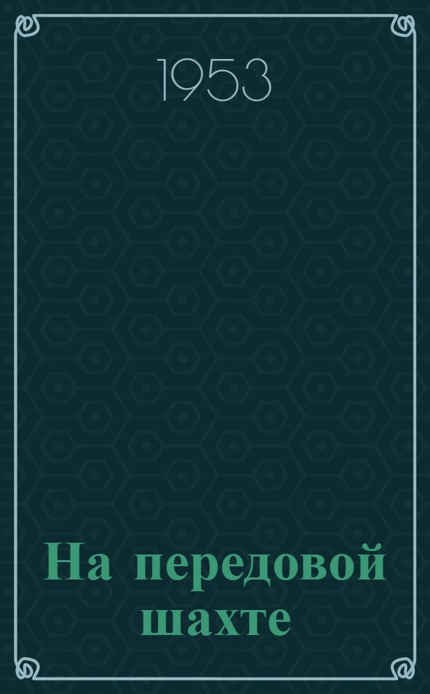 На передовой шахте : Шахта им. Воровского комбината "Ростовуголь"