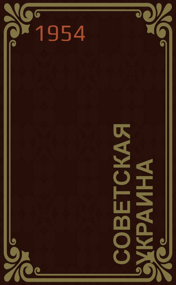 Советская Украина : Очерк экон. географии