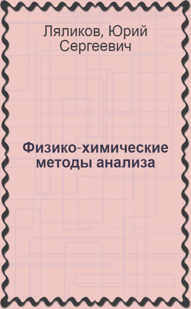 Физико-химические методы анализа : Учеб. пособие для металлург. и коксохим. техникумов