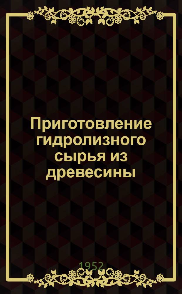 Приготовление гидролизного сырья из древесины