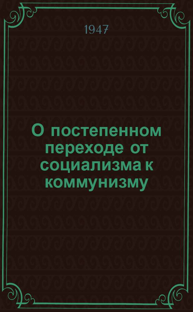 О постепенном переходе от социализма к коммунизму