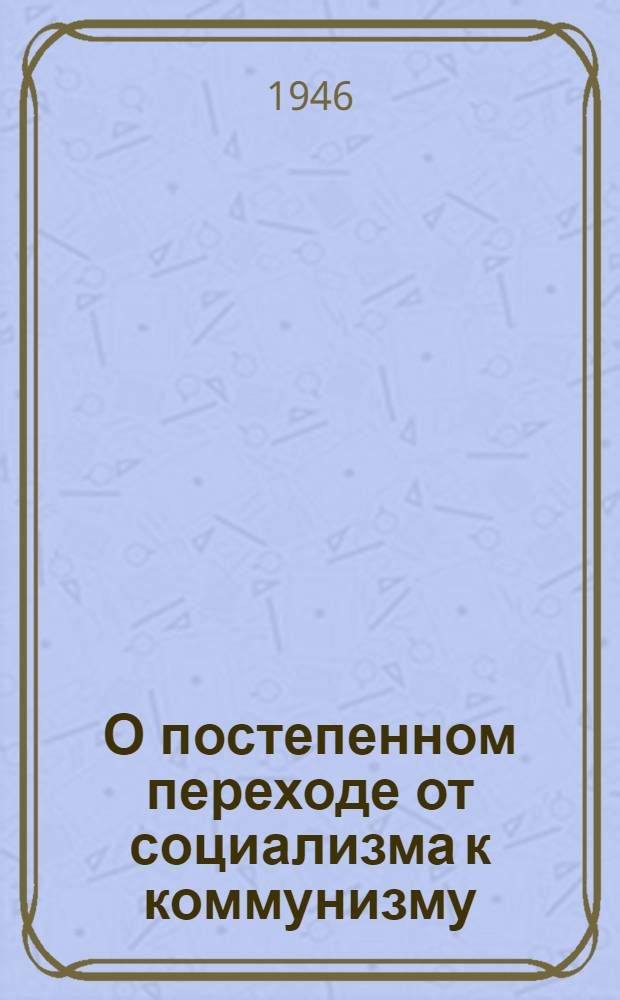 О постепенном переходе от социализма к коммунизму