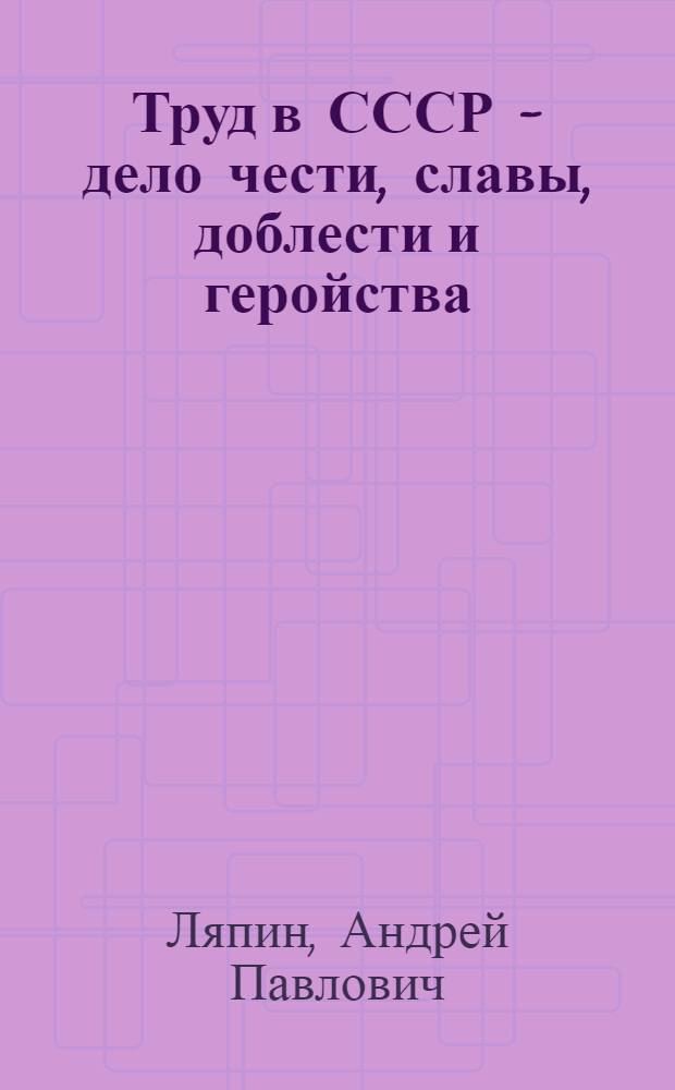 Труд в СССР - дело чести, славы, доблести и геройства