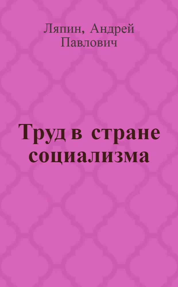 Труд в стране социализма